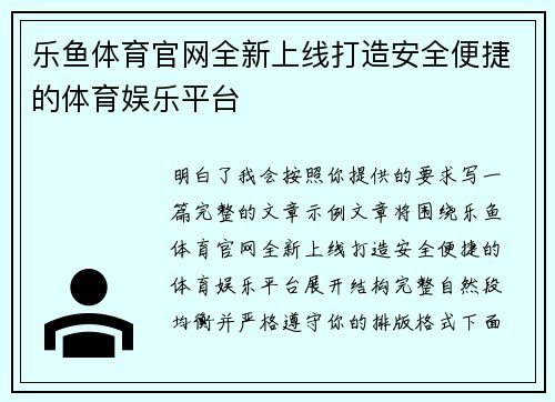 乐鱼体育官网全新上线打造安全便捷的体育娱乐平台