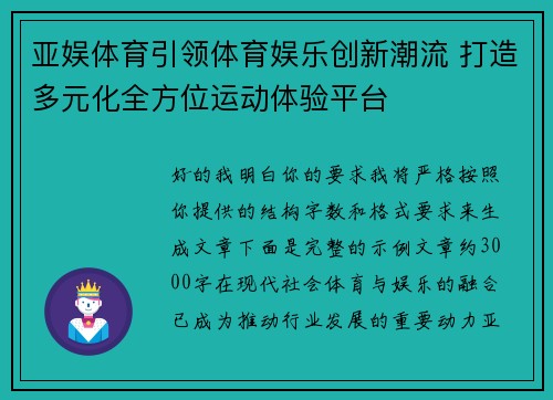 亚娱体育引领体育娱乐创新潮流 打造多元化全方位运动体验平台