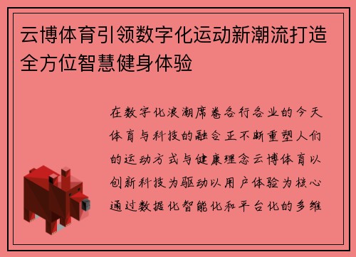 云博体育引领数字化运动新潮流打造全方位智慧健身体验