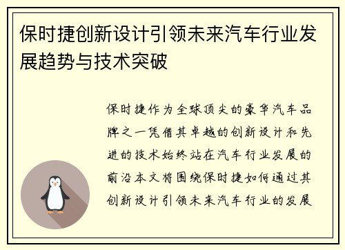 保时捷创新设计引领未来汽车行业发展趋势与技术突破