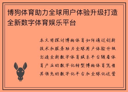 博狗体育助力全球用户体验升级打造全新数字体育娱乐平台