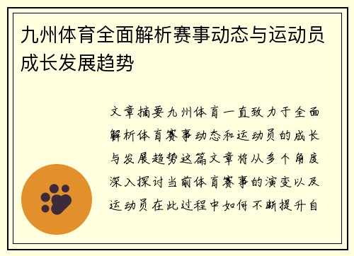 九州体育全面解析赛事动态与运动员成长发展趋势