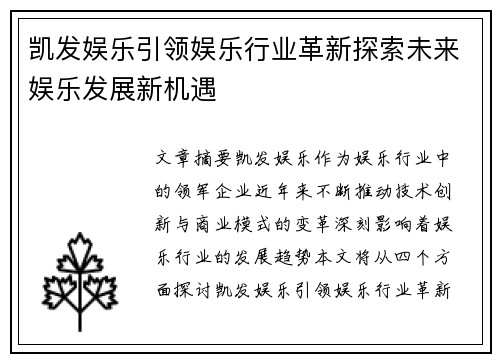 凯发娱乐引领娱乐行业革新探索未来娱乐发展新机遇