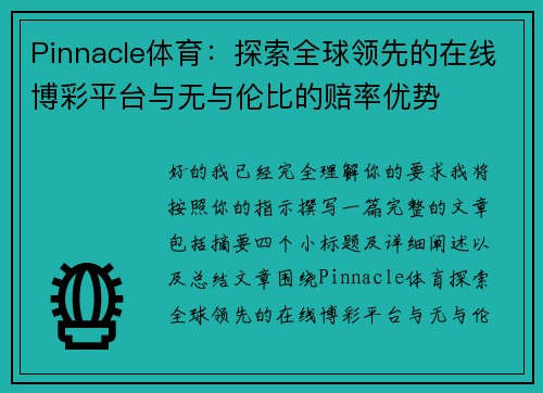 Pinnacle体育：探索全球领先的在线博彩平台与无与伦比的赔率优势