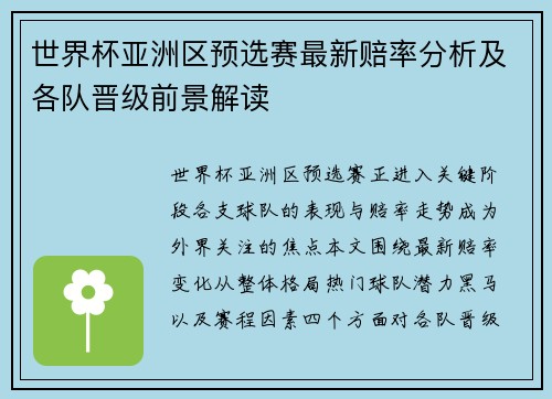 世界杯亚洲区预选赛最新赔率分析及各队晋级前景解读