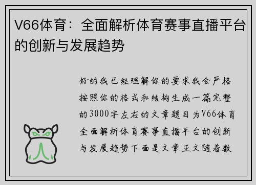 V66体育：全面解析体育赛事直播平台的创新与发展趋势