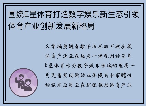 围绕E星体育打造数字娱乐新生态引领体育产业创新发展新格局