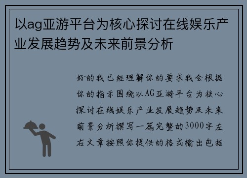 以ag亚游平台为核心探讨在线娱乐产业发展趋势及未来前景分析