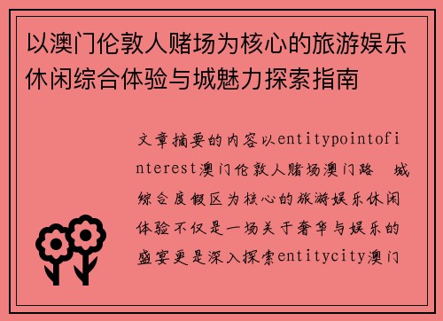 以澳门伦敦人赌场为核心的旅游娱乐休闲综合体验与城魅力探索指南