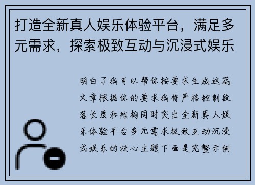 打造全新真人娱乐体验平台，满足多元需求，探索极致互动与沉浸式娱乐新潮流