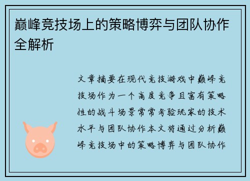 巅峰竞技场上的策略博弈与团队协作全解析