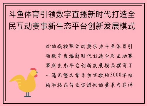 斗鱼体育引领数字直播新时代打造全民互动赛事新生态平台创新发展模式