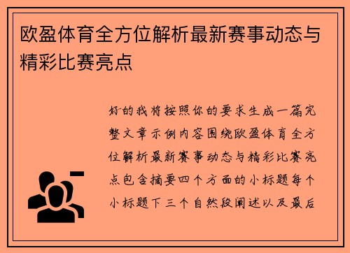 欧盈体育全方位解析最新赛事动态与精彩比赛亮点