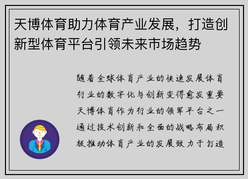 天博体育助力体育产业发展，打造创新型体育平台引领未来市场趋势