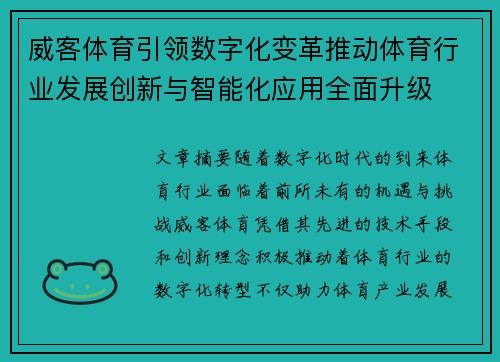 威客体育引领数字化变革推动体育行业发展创新与智能化应用全面升级