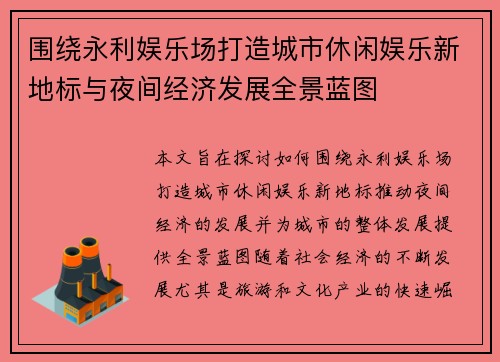 围绕永利娱乐场打造城市休闲娱乐新地标与夜间经济发展全景蓝图