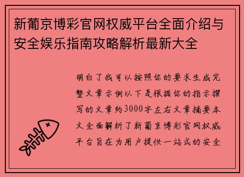 新葡京博彩官网权威平台全面介绍与安全娱乐指南攻略解析最新大全