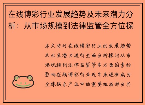 在线博彩行业发展趋势及未来潜力分析：从市场规模到法律监管全方位探讨