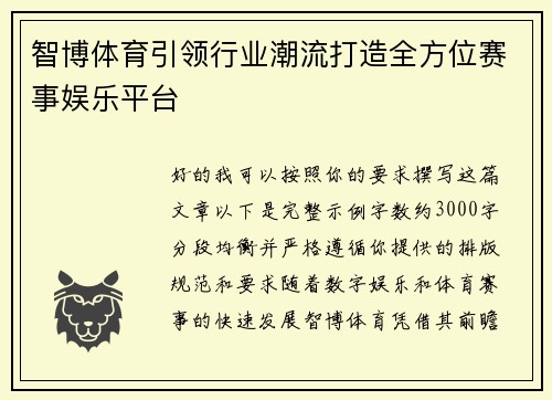 智博体育引领行业潮流打造全方位赛事娱乐平台