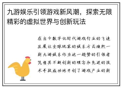 九游娱乐引领游戏新风潮，探索无限精彩的虚拟世界与创新玩法