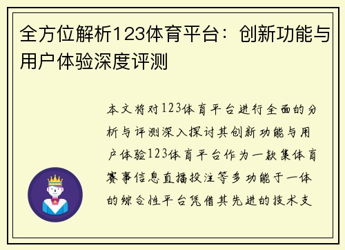 全方位解析123体育平台：创新功能与用户体验深度评测