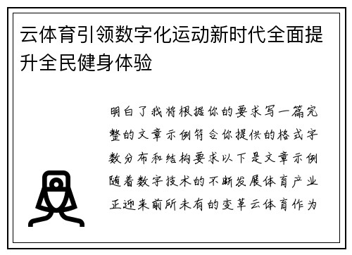云体育引领数字化运动新时代全面提升全民健身体验