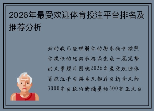2026年最受欢迎体育投注平台排名及推荐分析