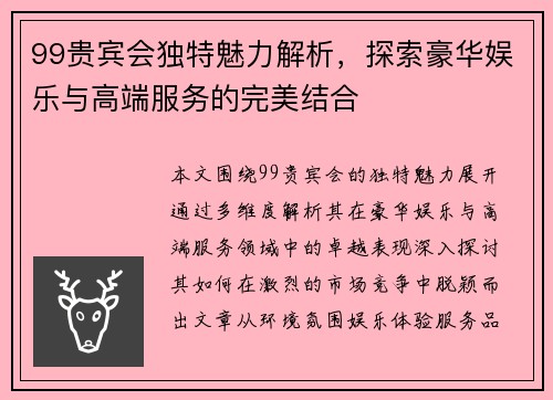 99贵宾会独特魅力解析，探索豪华娱乐与高端服务的完美结合