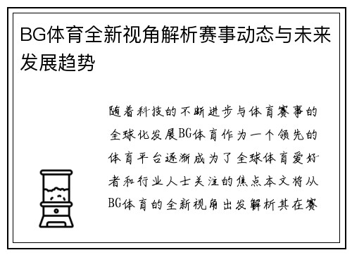 BG体育全新视角解析赛事动态与未来发展趋势