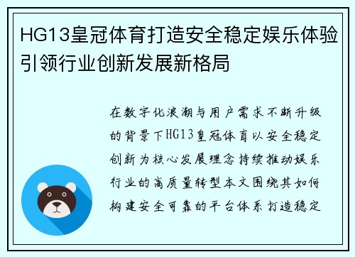 HG13皇冠体育打造安全稳定娱乐体验引领行业创新发展新格局
