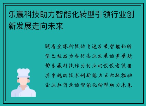 乐赢科技助力智能化转型引领行业创新发展走向未来