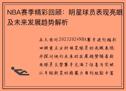 NBA赛季精彩回顾：明星球员表现亮眼及未来发展趋势解析