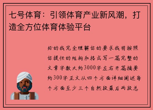 七号体育：引领体育产业新风潮，打造全方位体育体验平台