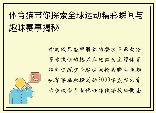 体育猫带你探索全球运动精彩瞬间与趣味赛事揭秘