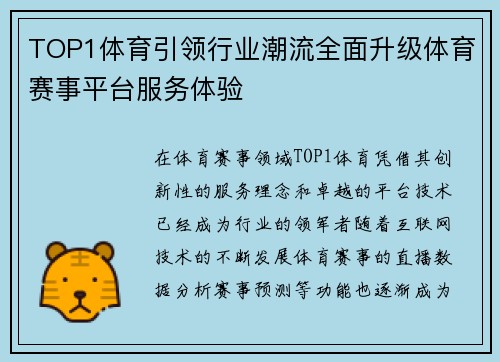 TOP1体育引领行业潮流全面升级体育赛事平台服务体验