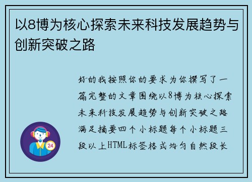 以8博为核心探索未来科技发展趋势与创新突破之路