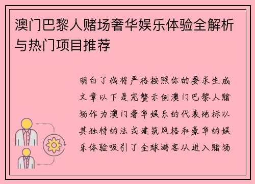澳门巴黎人赌场奢华娱乐体验全解析与热门项目推荐