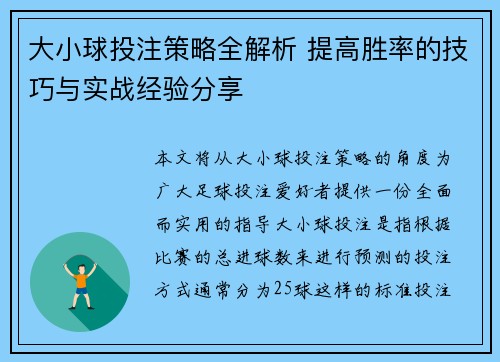 大小球投注策略全解析 提高胜率的技巧与实战经验分享