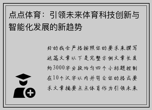 点点体育：引领未来体育科技创新与智能化发展的新趋势
