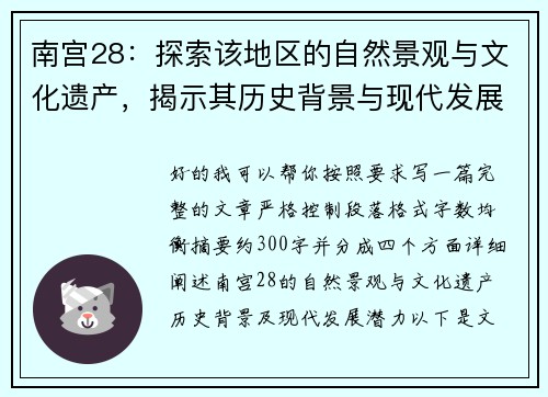 南宫28：探索该地区的自然景观与文化遗产，揭示其历史背景与现代发展潜力