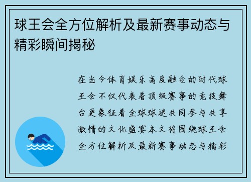 球王会全方位解析及最新赛事动态与精彩瞬间揭秘