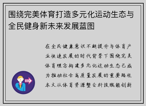 围绕完美体育打造多元化运动生态与全民健身新未来发展蓝图