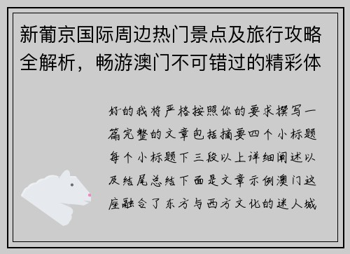 新葡京国际周边热门景点及旅行攻略全解析，畅游澳门不可错过的精彩体验