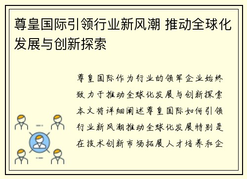 尊皇国际引领行业新风潮 推动全球化发展与创新探索