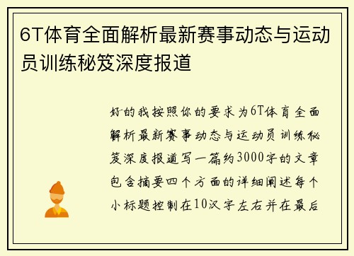6T体育全面解析最新赛事动态与运动员训练秘笈深度报道