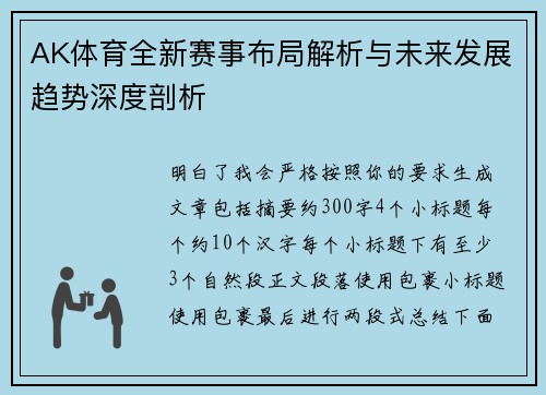 AK体育全新赛事布局解析与未来发展趋势深度剖析