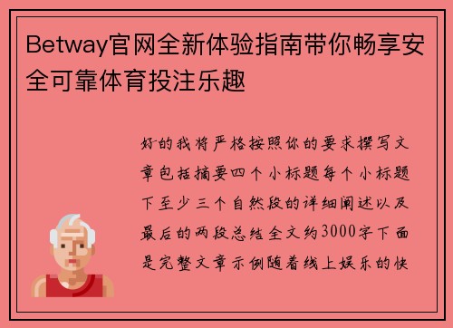 Betway官网全新体验指南带你畅享安全可靠体育投注乐趣