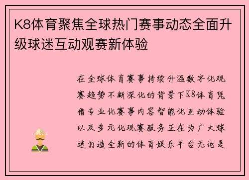 K8体育聚焦全球热门赛事动态全面升级球迷互动观赛新体验