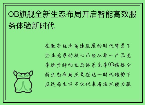 OB旗舰全新生态布局开启智能高效服务体验新时代