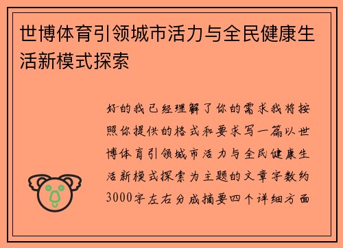 世博体育引领城市活力与全民健康生活新模式探索